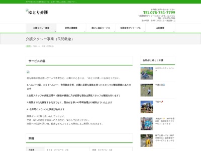 ゆとり介護(合同会社)(兵庫県神戸市垂水区塩屋町6-13-5)