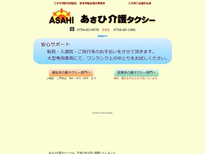 あさひ介護タクシー(兵庫県三木市志染町高男寺692)