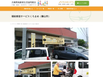 高齢協移送サービスくろまめ(兵庫県丹波篠山市東吹375-3)