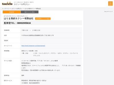 はりま高砂タクシー有限会社(兵庫県加古郡播磨町古田1-2-22)