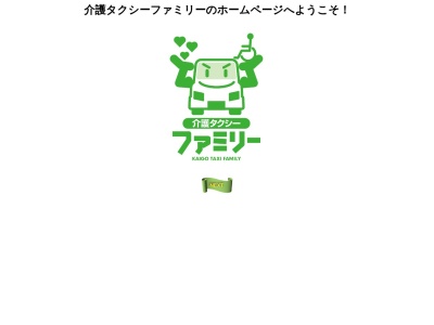 介護タクシーファミリー(兵庫県神崎郡福崎町南田原2028-3)