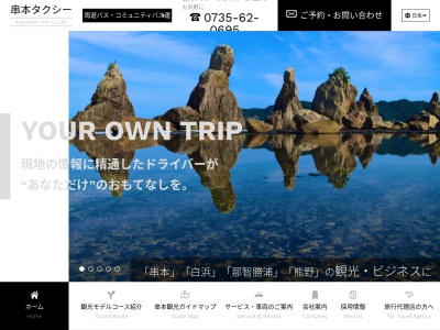 串本タクシー(和歌山県東牟婁郡串本町串本1804)