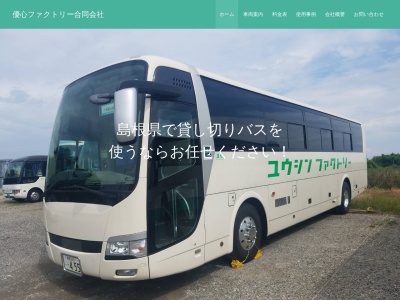 優心ファクトリー(合同会社)(島根県松江市八束町波入1532-1)