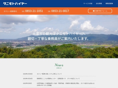 有限会社谷本ハイヤー訪問介護事業所介護タクシー(島根県出雲市矢野町123-1)