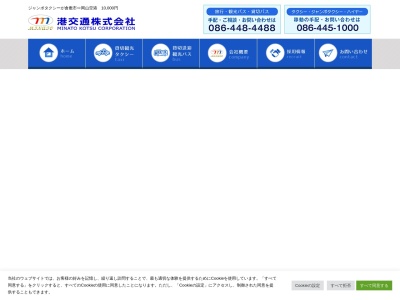 港交通タクシー事業部(岡山県倉敷市神田1-2-5)