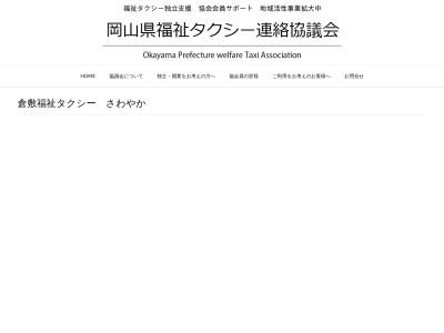 倉敷福祉タクシーさわやか(岡山県倉敷市安江551-20)