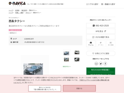 西条タクシー(広島県東広島市西条町御薗宇633-5)