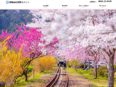 有限会社安野タクシー(広島県山県郡安芸太田町大字穴927-1)