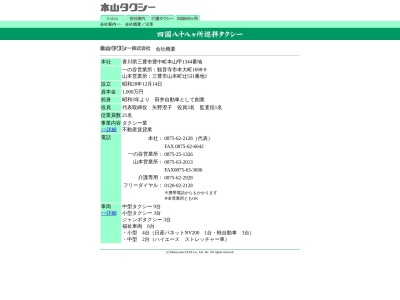 本山タクシー一の谷営業所(香川県観音寺市本大町1698-9)