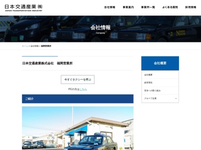 日本交通産業福岡営業所(福岡県福岡市南区弥永5-13-11)