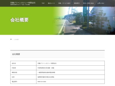 宗像グリーンタクシー有限会社事務室(福岡県宗像市河東1061)