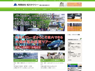 有限会社松川タクシー配車センター(福岡県宮若市宮田4796-1)