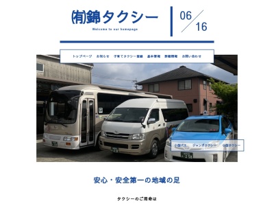 有限会社錦タクシー(佐賀県杵島郡白石町大字坂田491-10)