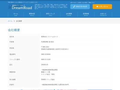 有限会社ドリームロード(宮崎県児湯郡新富町大字下富田3210-3)
