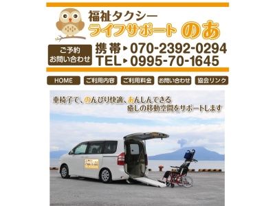 福祉タクシーライフサポートのあ(鹿児島県姶良市加治木町木田5348-667)