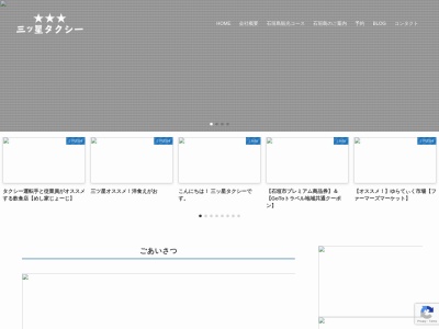 三ツ星タクシー合名会社(沖縄県石垣市字新川2332-2)