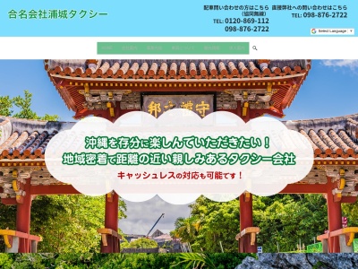 合名会社浦城タクシー事務所(沖縄県浦添市屋富祖1-2-11)