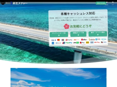 新生タクシー(沖縄県宮古島市伊良部字前里添1279-1)