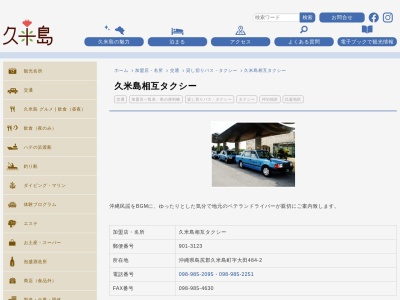 合名会社久米島相互タクシー(沖縄県島尻郡久米島町字大田484-2)